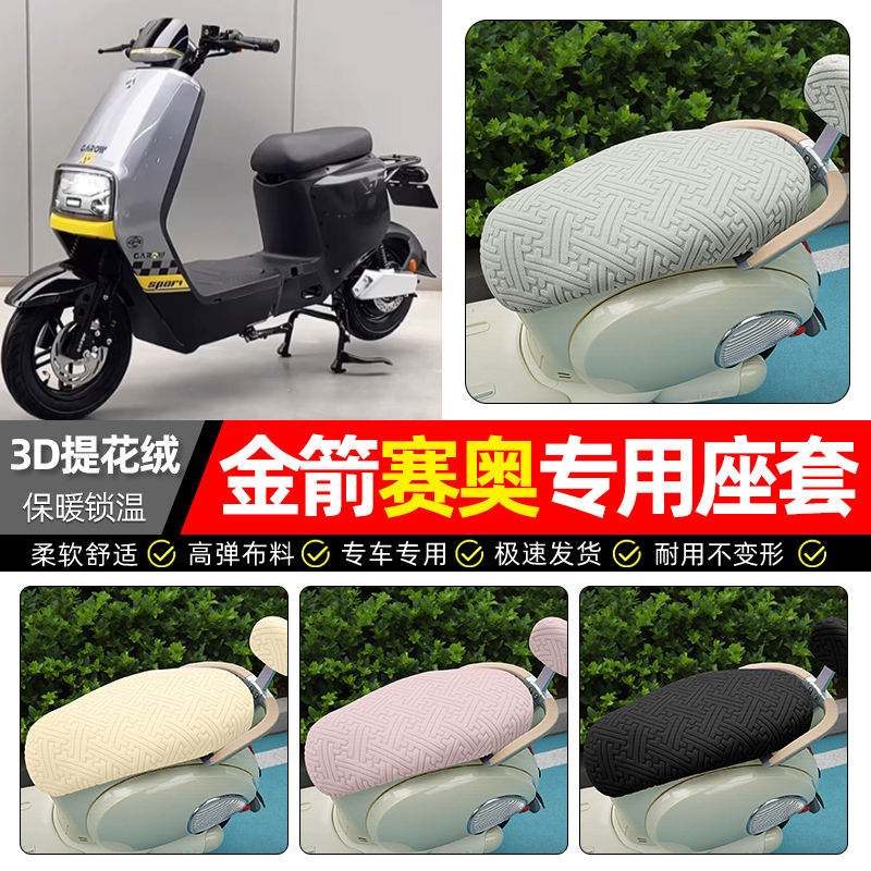 适用【金箭赛奥】保暖座套
