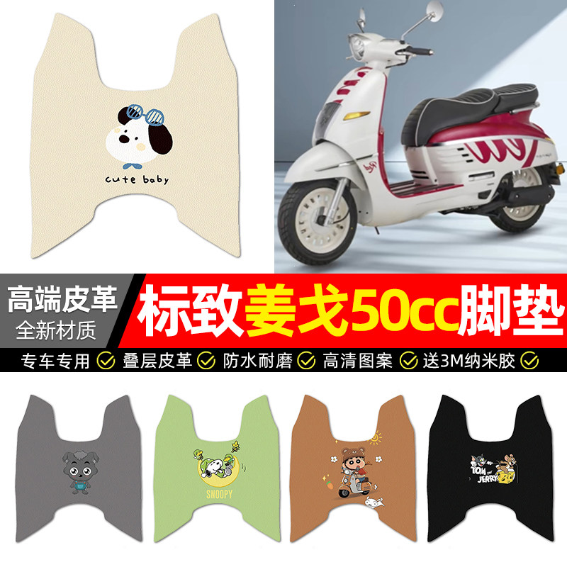 适用标致姜戈50cc踏板车脚垫配件改装摩托车Django专用脚踩脚踏垫