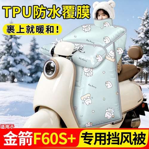 适用【金箭F60S+】加厚挡风被