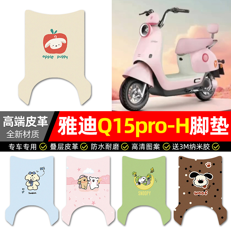 【适用雅迪Q15pro-H】皮革脚垫