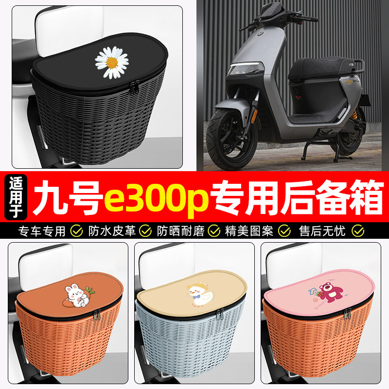 适用【九号电摩e300p】后车筐