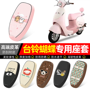 适用台铃超能6蝴蝶电瓶电动车座套装饰配件坐垫套座椅套专用防水