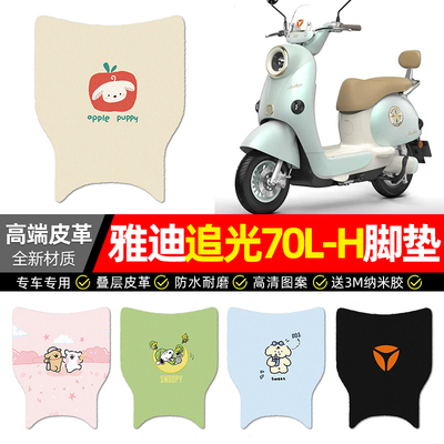 适用【雅迪追光70L-H】皮革脚垫