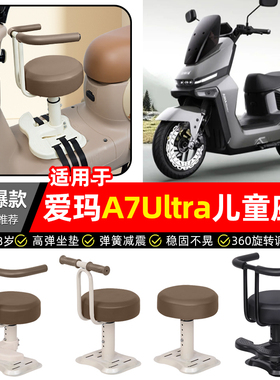 适用爱玛a7ultra电电瓶电动车专用宝宝儿童座椅前置装饰改装配件