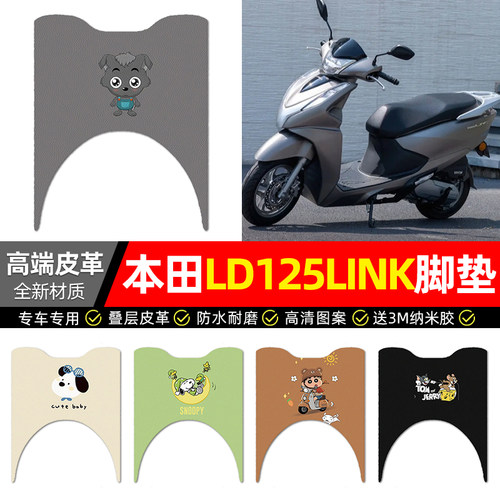 适用【本田LD125LINK】皮革脚垫