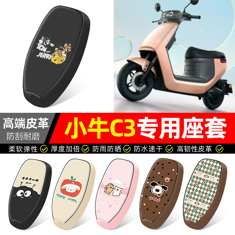 适用【小牛C3】电动车座套