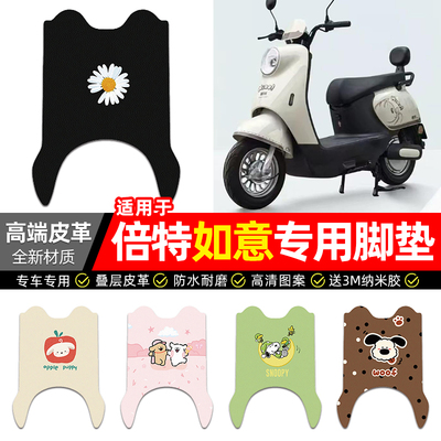适用【倍特如意】电动车皮革脚垫