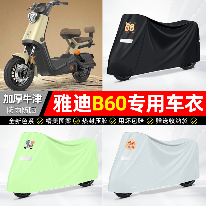 适用雅迪【防雨防晒】牛津布车衣