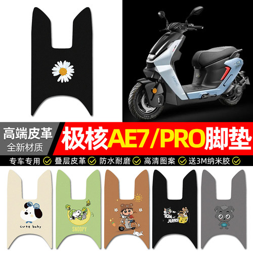【极核AE7/PRO专用】电动车脚垫