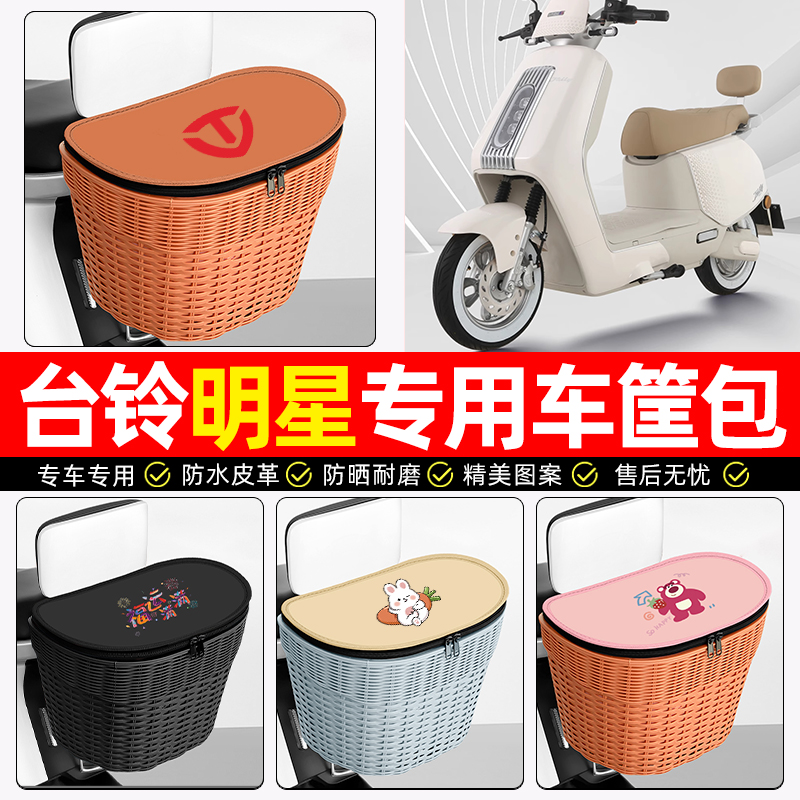 适用【台铃明星】电动车后车筐