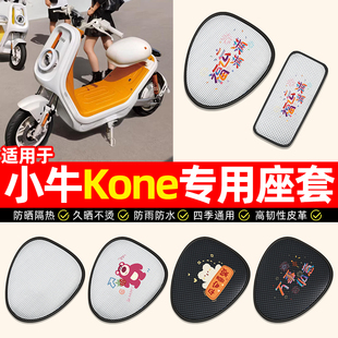 适用小牛Kone新新国标电动车座套防水防晒电瓶车坐垫套座椅套配件