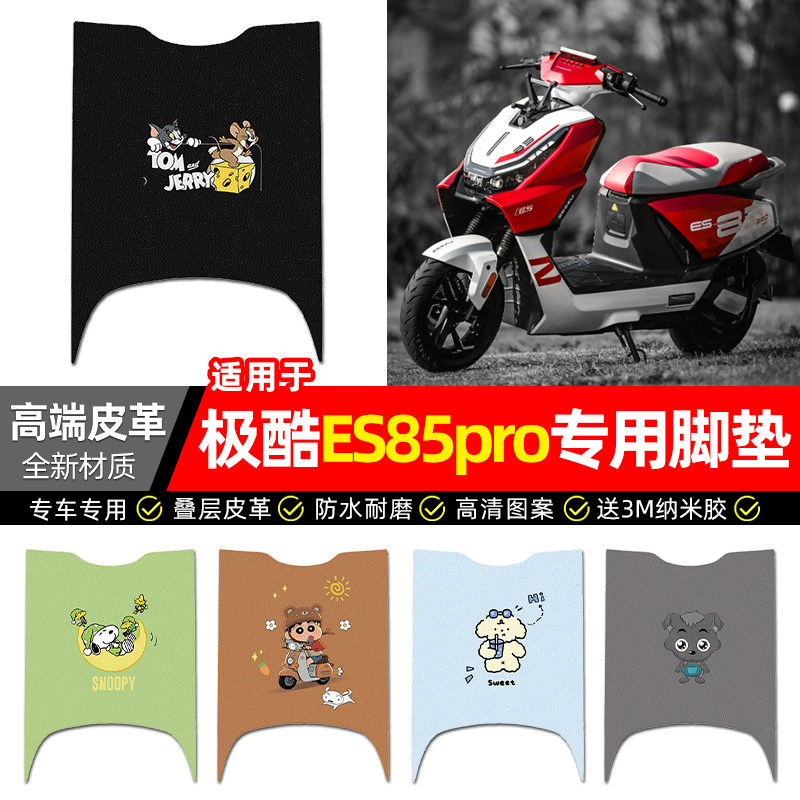 适用【极酷ES85pro】电动车脚垫