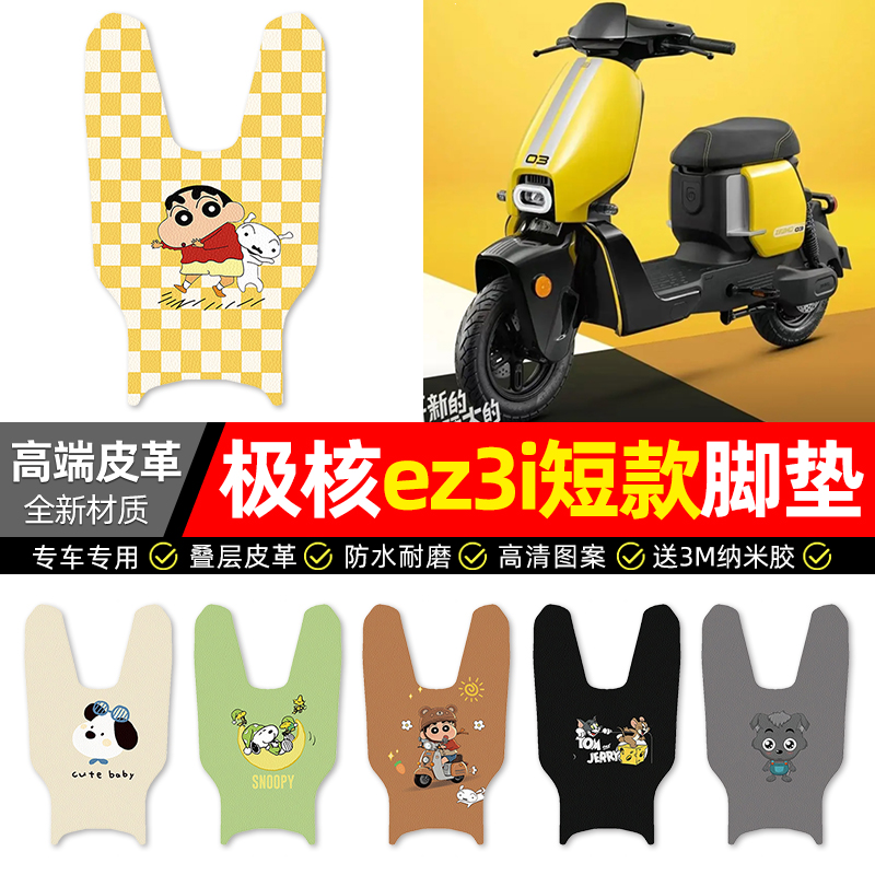 适用【极核ez3i短款】摩托车脚垫