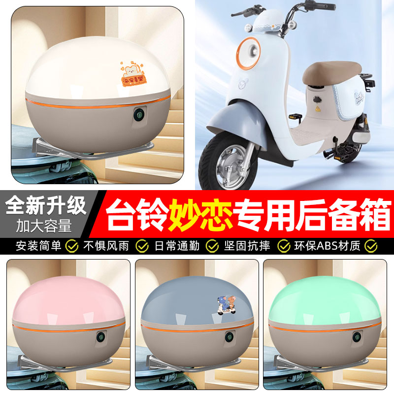 适用【台铃妙恋EB】电动车后备箱图片