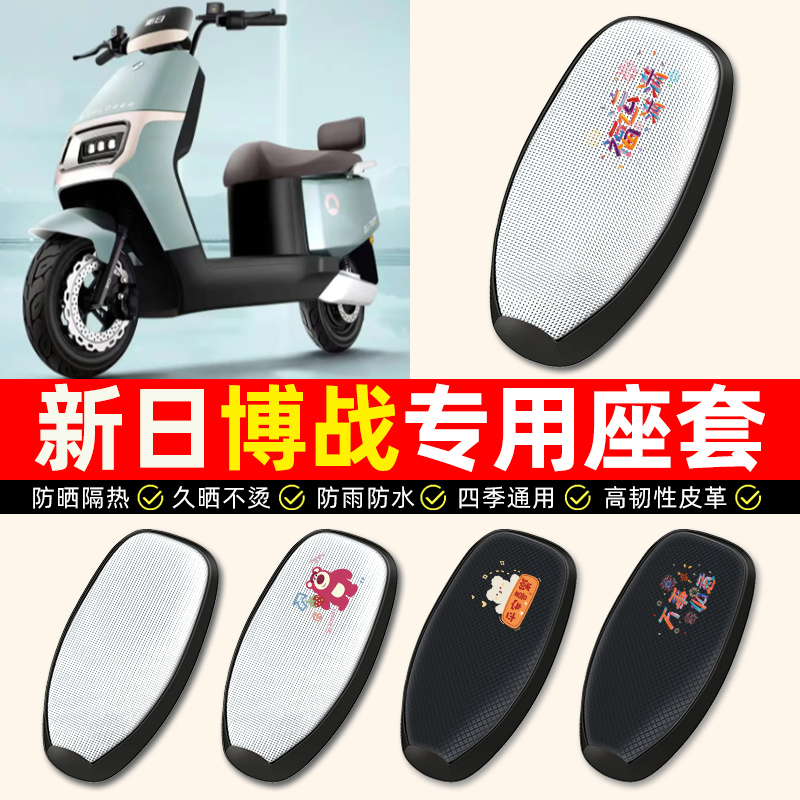 适用【新日博战/EB】电动车座套