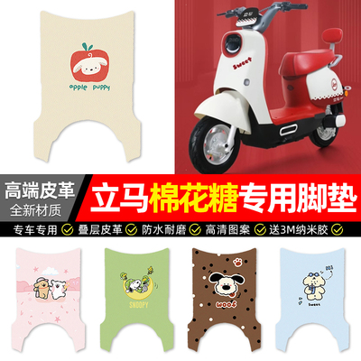 【立马棉花糖】电动车皮革脚垫