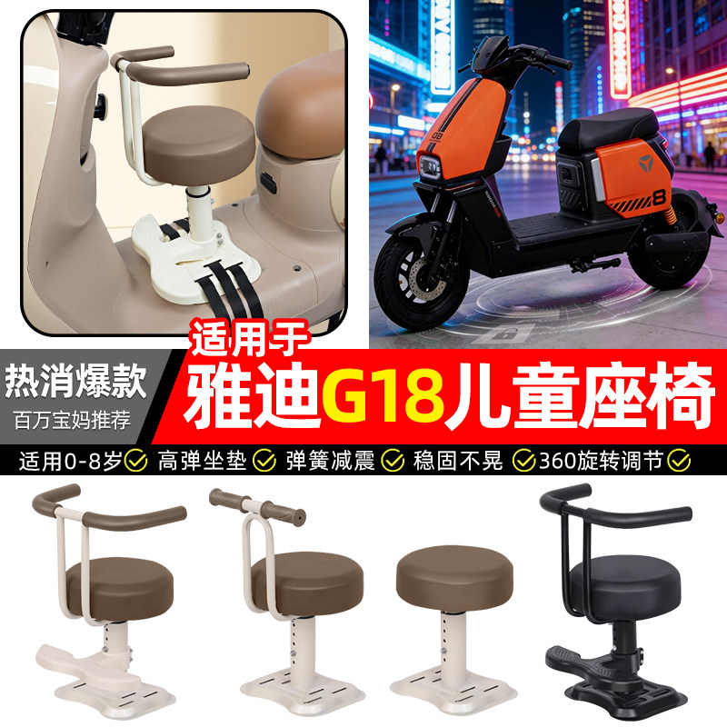 适用【雅迪G18Y-G】儿童座椅