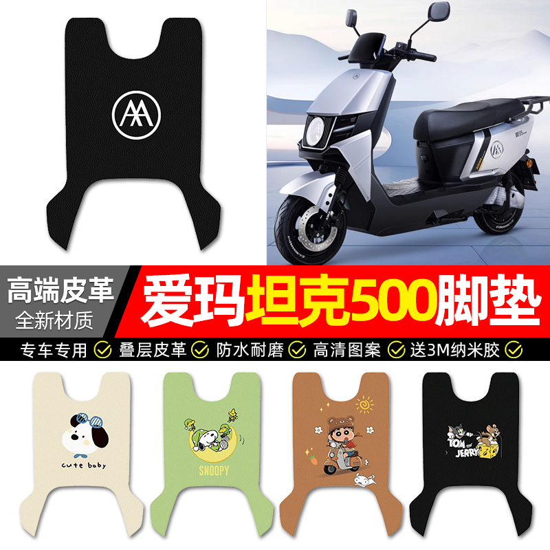 【爱玛坦克500】电动车皮革脚垫