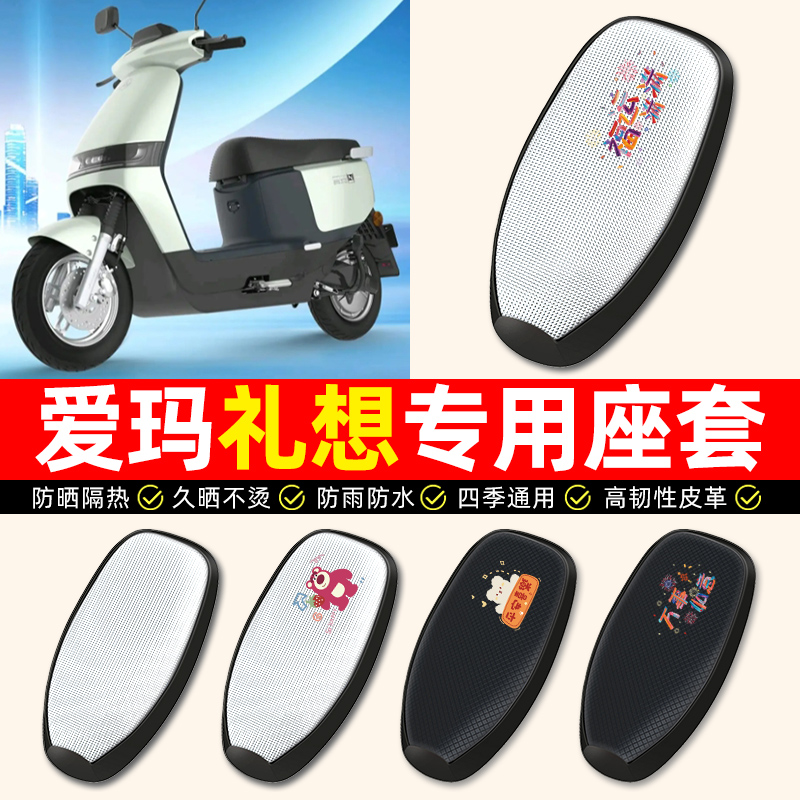 【爱玛礼想专用】电动车座套
