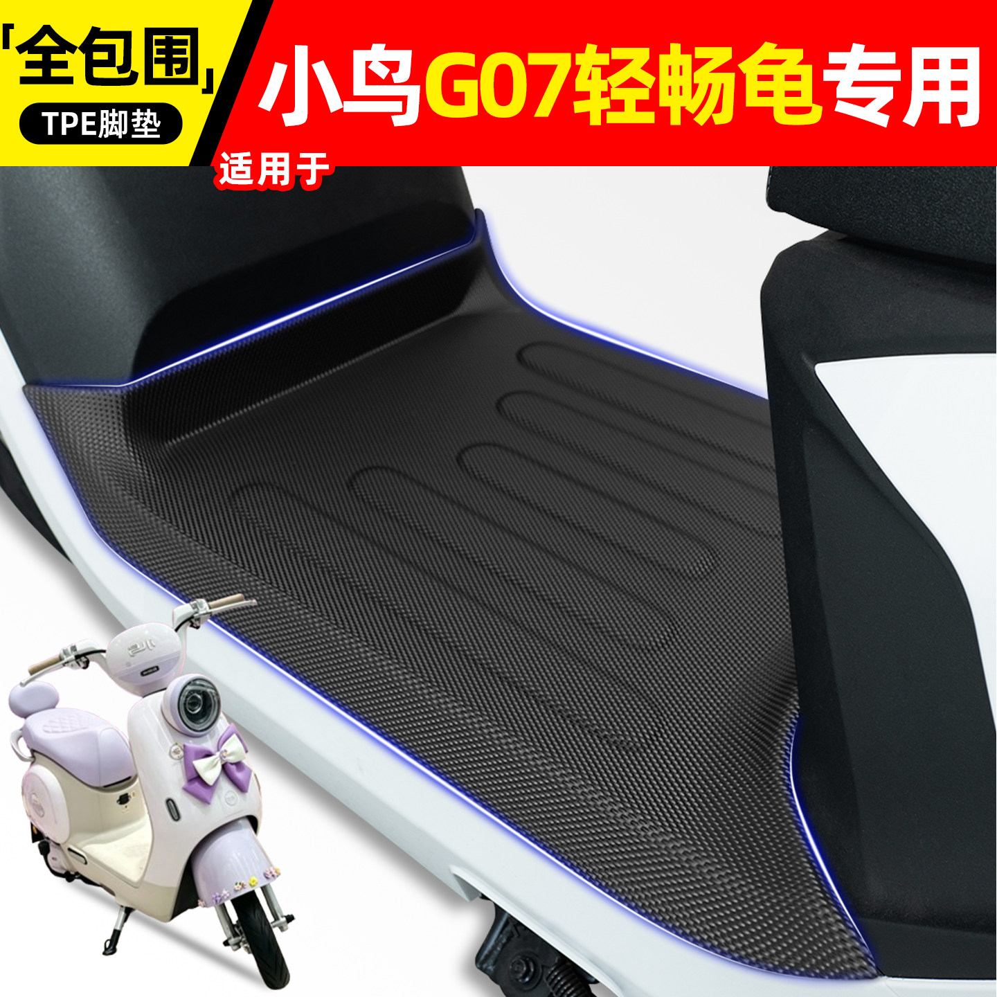 适用小鸟G07轻畅龟电动车脚垫