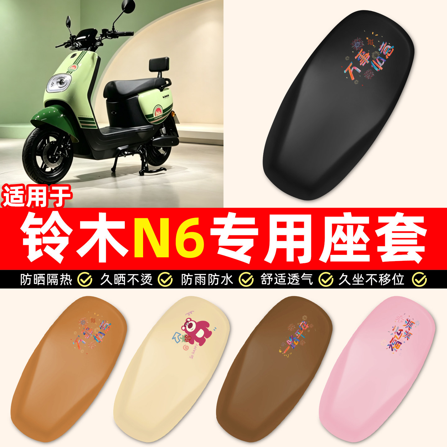 适用【铃木N6】电动车座套