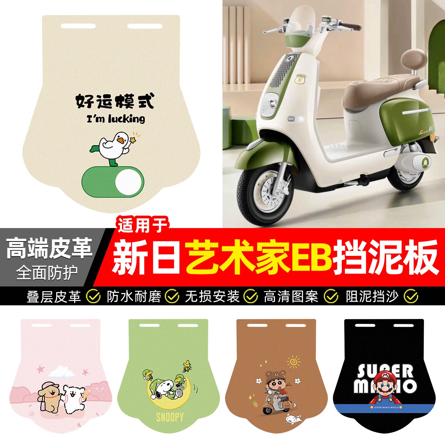 适用【新日艺术家EB】专用挡泥板