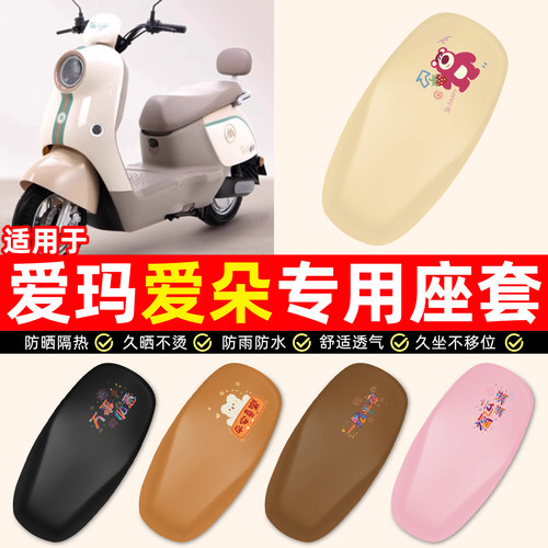 适用【爱玛爱朵Q601】电动车座套