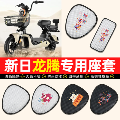 适用【新日龙腾专用】电动车座套