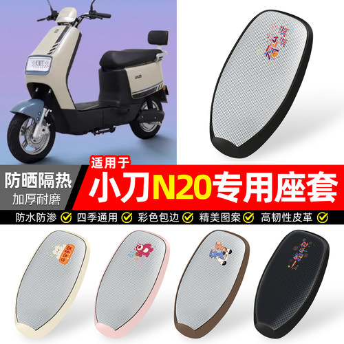 适用【小刀N20】防晒座套