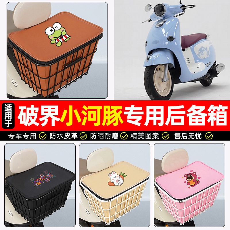 适用【破界小河豚150cc】铁车筐