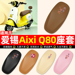 适用【爱锡AixiQ80】电动车座套