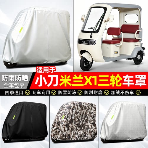 适用【小刀米兰X1】全罩牛津车衣