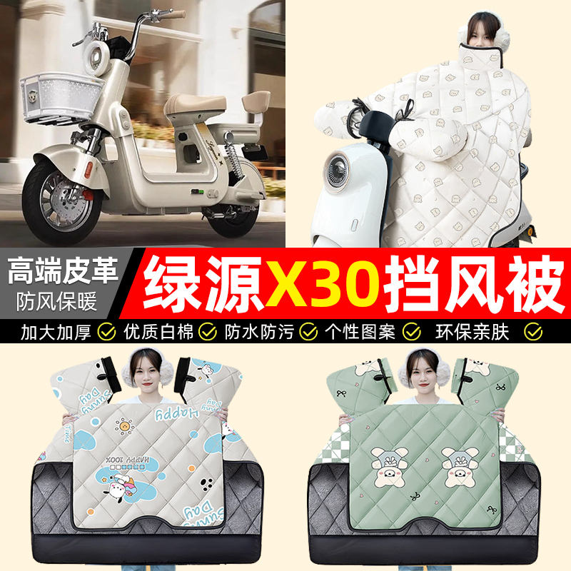 适用【绿源X30】加绒加厚挡风被
