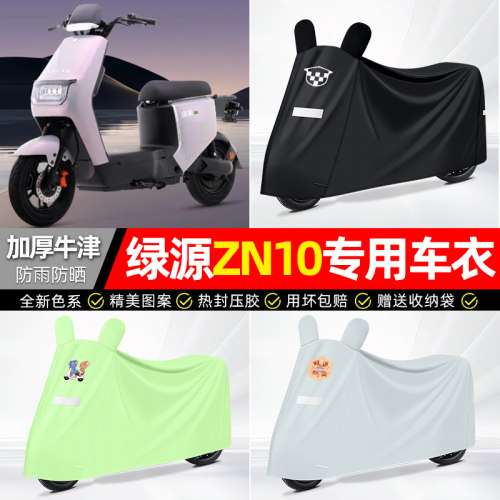 适用绿源【防雨防晒】牛津布车衣