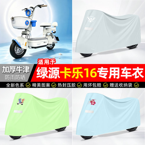 适用【绿源卡乐16】防雨防晒车衣