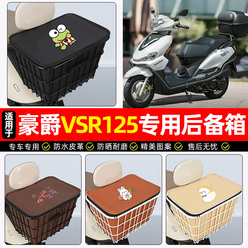 适用豪爵VSR125踏板车后备箱摩托车后尾箱大容量储物箱子专用配件