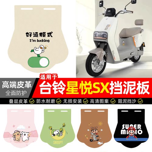 适用【台铃星悦SX】专用挡泥板