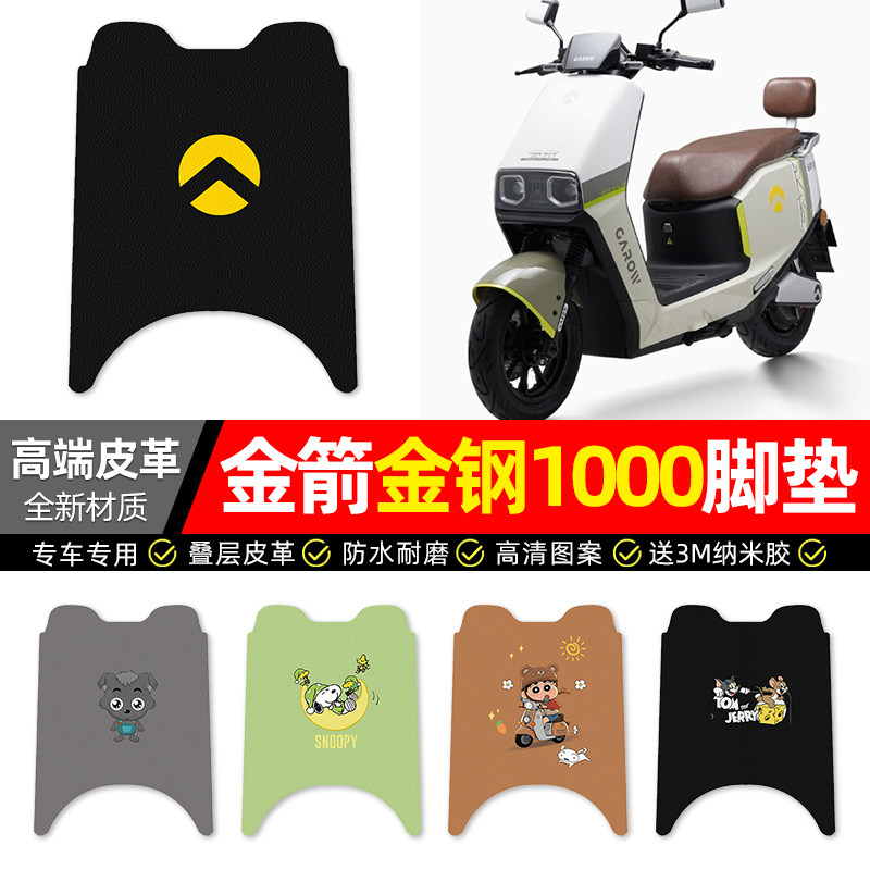 适用【金箭金钢1000】电动车脚垫