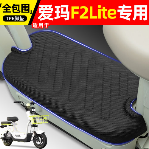 适用【爱玛F2Lite】电动车脚垫