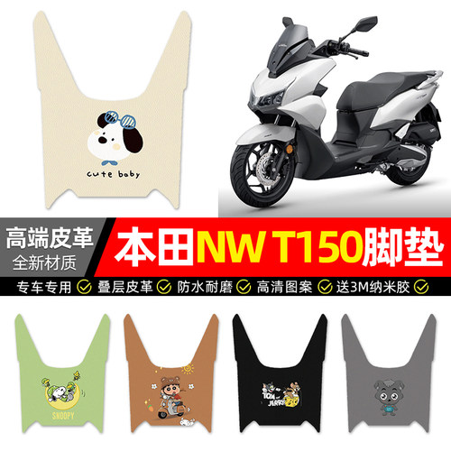 适用【本田NWT150】摩托皮革脚垫