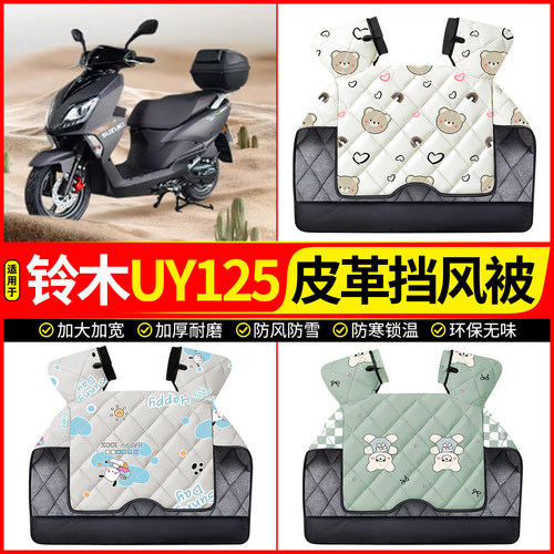 适用【铃木UY125】加厚挡风被
