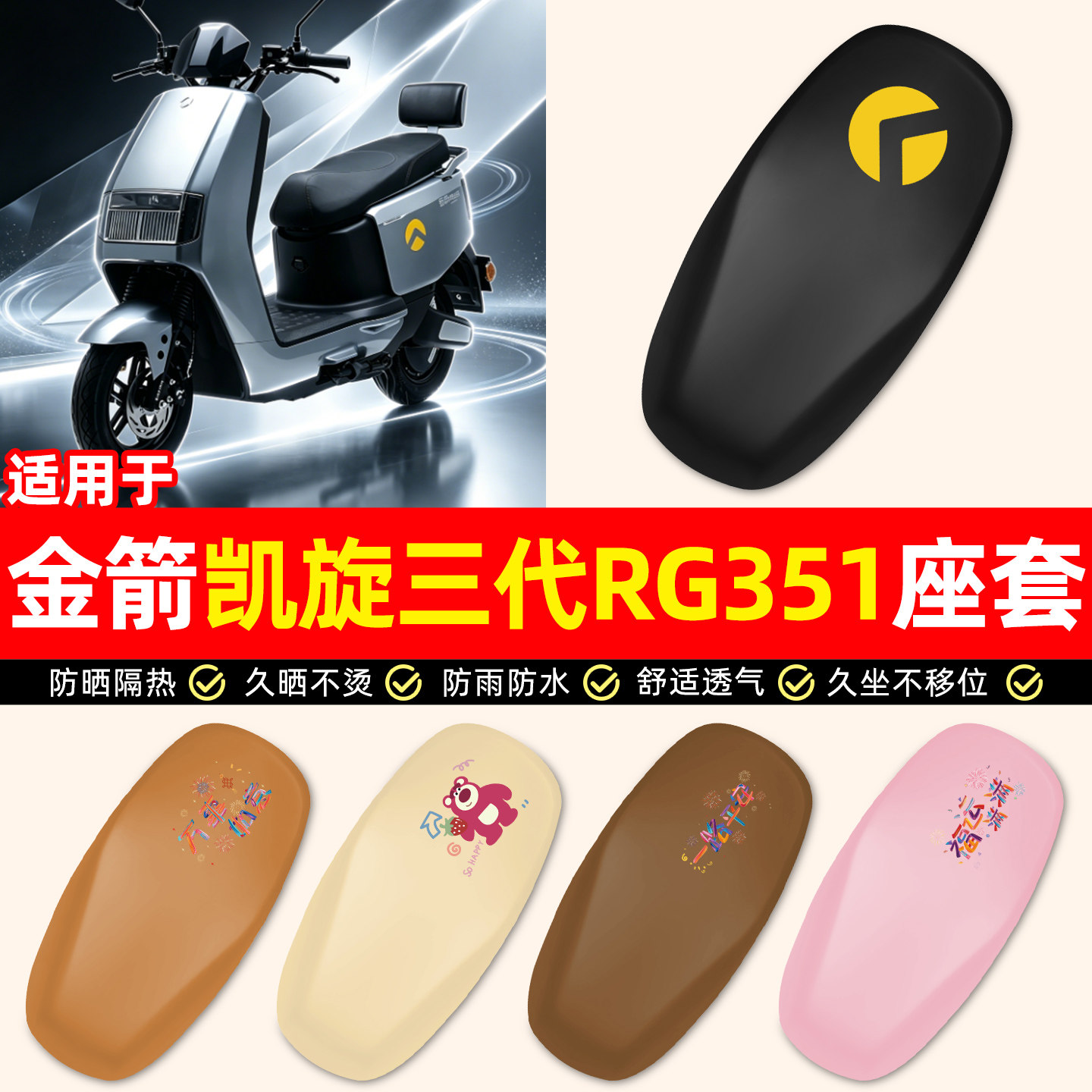 适用【金箭凯旋三代RG351】座套