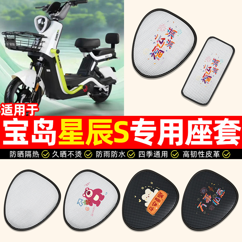 适用【宝岛星辰S】电动车座套