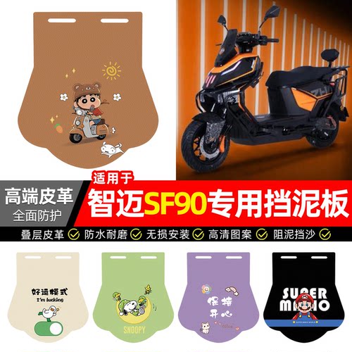 适用【智迈SF90】专用挡泥板