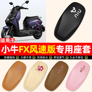 适用小牛FX风速版play/pro电瓶电动车专用配件防水防晒座套坐垫套