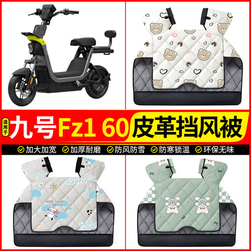 适用【九号Fz160】加厚挡风被