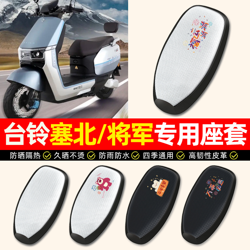 【台铃塞北/将军】电动车座套