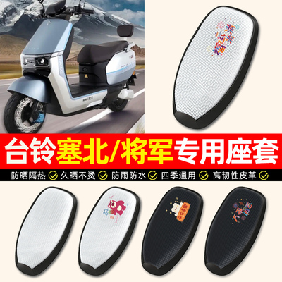 适用【台铃塞北将军】电动车座套