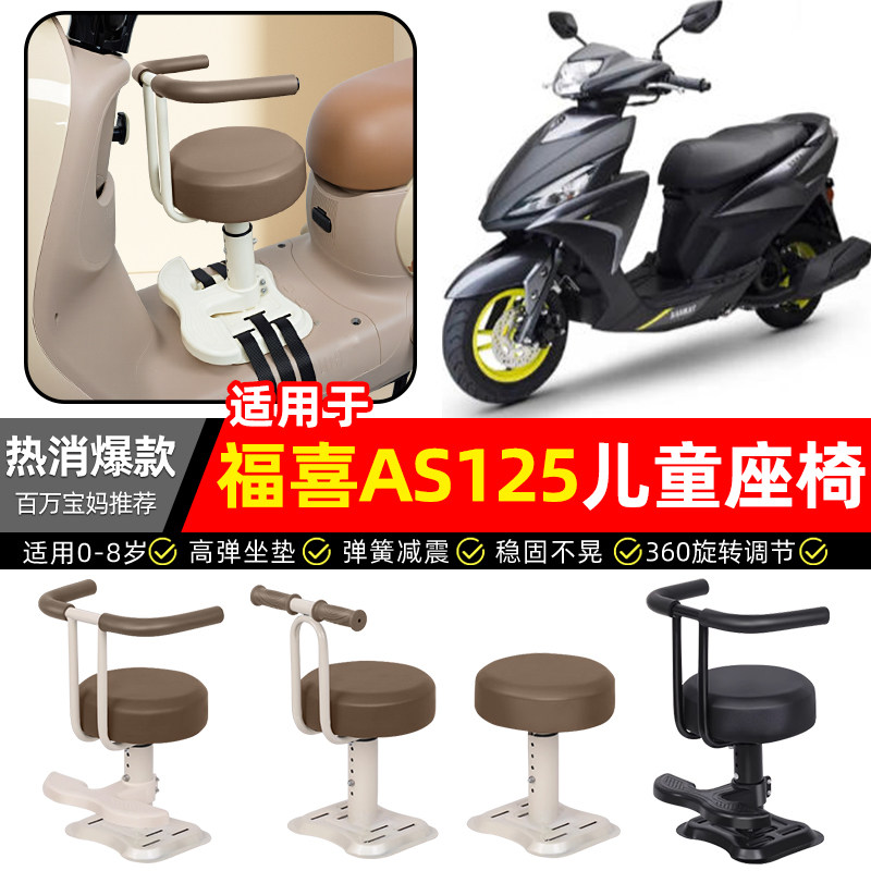 适用【雅马哈福喜】儿童座椅