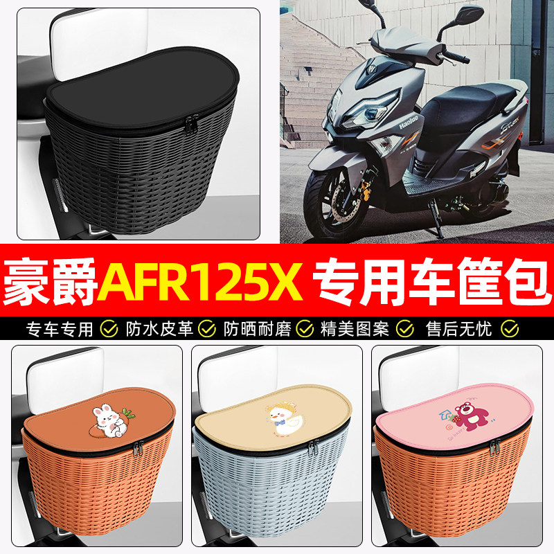 适用豪爵AFR125摩托车后尾箱踏板后备箱大容量储物后置车篮小配件